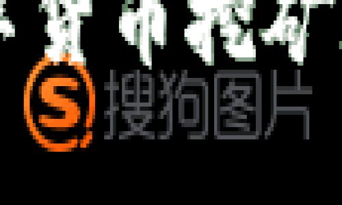 虚拟数字货币挖矿鉴定指南