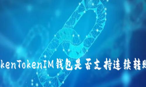 TokenTokenIM钱包是否支持连续转账?