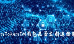 TokenTokenIM钱包是否支持连