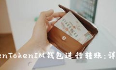 如何使用TokenTokenIM钱包进