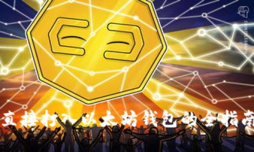 直接打入以太坊钱包的全指南
