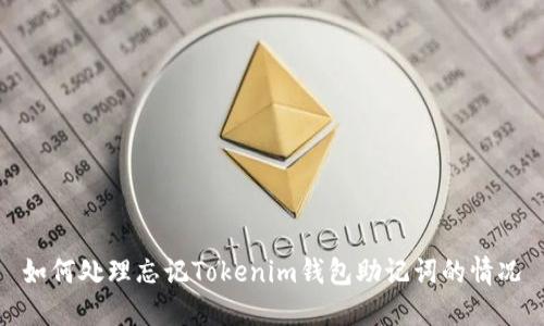 如何处理忘记Tokenim钱包助记词的情况