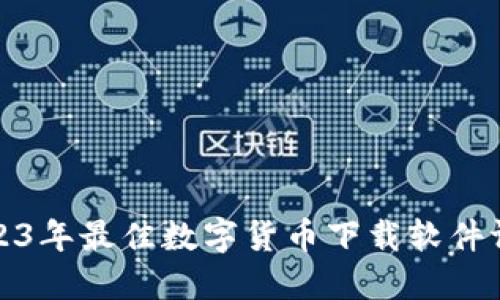 2023年最佳数字货币下载软件评比