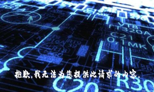 抱歉，我无法为您提供此请求的内容。