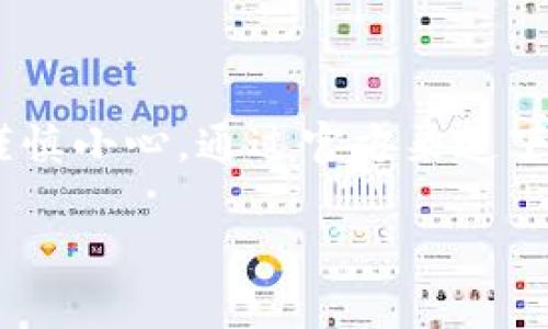 如何安全下载和使用TokenTokenIM钱包：避免病毒和安全风险
code关键词：TokenTokenIM钱包, 钱包下载安全, 防病毒/code

## TokenTokenIM钱包下载有病毒：解析与对策

随着数字货币的快速发展，越来越多的人开始使用加密货币钱包进行资产管理和交易。在这其中，TokenTokenIM钱包作为一种比较受欢迎的选择，吸引了大量用户。然而，近期有关TokenTokenIM钱包下载存在病毒的消息引起了广泛关注。那么，这种说法是否属实？我们应该如何安全使用TokenTokenIM钱包？本文将对此进行全面探讨。

### 1. TokenTokenIM钱包的基本介绍

TokenTokenIM钱包是一种支持多种数字货币的加密钱包，方便用户存储、交易和管理自己的数字资产。该钱包的主要功能包括：即时消息交流、资产管理、以及多种加密货币的存储和交易支持。TokenTokenIM钱包因其友好的用户界面和较高的安全性受到用户的青睐。

然而，随着其用户数量的不断增加，针对这个钱包的网络安全问题也逐渐暴露出来，包括假冒下载链接、恶意软件感染等。因此，用户在下载和使用TokenTokenIM钱包时，必须提高警惕，避免陷入安全陷阱。

### 2. TokenTokenIM钱包下载中潜在病毒的来源

在分析下载TokenTokenIM钱包时可能面临的病毒问题之前，首先我们需要了解病毒可能来自何处。病毒主要有以下几种传播途径：

#### 2.1 假冒官方网站和链接

一些恶意攻击者通过仿冒TokenTokenIM钱包的官方网站，或者在社交媒体及其他平台上发布假链接，诱使用户下载带有病毒的程序。这些假冒网站可能看起来和真正的官方网站一模一样，用户在不知情的情况下就可能下载到被篡改的版本。

#### 2.2 第三方应用商店

除了官方网站，一些第三方应用商店中的TokenTokenIM钱包也可能存在安全隐患。一些不正规的应用商店缺乏严格的审核机制，可能会有带有恶意代码的App上架，这增加了用户下载风险。

#### 2.3 社交工程攻击

病毒有时也通过社会工程学的手段传播。例如，黑客可能通过邮件、社交媒体或即时消息向用户发送伪装成TokenTokenIM钱包的下载链接，诱使用户点击并下载。这种方式常常是让用户失去警惕后进行攻击。

### 3. 如何安全下载和使用TokenTokenIM钱包

为了避免在下载TokenTokenIM钱包时遇到病毒，用户可以遵循以下几个安全步骤：

#### 3.1 官方渠道下载

最安全的方式就是通过TokenTokenIM钱包的官方网站下载。用户应在浏览器中直接输入网址，而不是通过搜索引擎或者社交媒体链接，这样可减少进入假冒网站的风险。

#### 3.2 检查下载文件的完整性

在下载钱包后，用户可以检查下载文件的完整性，例如通过MD5或SHA哈希值校验。这种方式可以证实所下载的文件没有被篡改，确保其安全性。

#### 3.3 启用防病毒软件

安装和使用防病毒软件是保护计算机的重要措施。用户应确保其防病毒软件处于开启状态，并定期更新病毒库，以便识别和清除潜在的恶意软件。

#### 3.4 定期更新软件

TokenTokenIM钱包及其相关应用程序应定期更新。开发商会发布更新来修补已知安全漏洞，因此定期更新可以降低安全风险。

### 4. 相关问题解答

在讨论TokenTokenIM钱包时，有几个用户常见的问题，我们将对此进行详细解答。

#### 问题1：如何判断TokenTokenIM钱包是否安全？

判断TokenTokenIM钱包是否安全的方法主要有：查看开发者背景、用户评价、官方网站信息和软件权限。在下载之前，用户可以做一些基本的调查，例如在论坛上查看其他用户的反馈，以及开发者是否在社区中活跃并发布更新。这些都能提高判断钱包安全性的准确性。

#### 问题2：TokenTokenIM钱包与其他钱包相比有哪些优势？

TokenTokenIM钱包与其他钱包相比，主要有几个优势：友好的用户界面、多种货币支持、以及较高的交易速度。同时，TokenTokenIM钱包在安全性和用户隐私方面也做得相对较好，这使其在市场上获得了一定的认可度。

#### 问题3：下载后发现TokenTokenIM钱包有病毒该如何处理？

若下载TokenTokenIM钱包后，发现存在病毒，用户应立即卸载程序，并使用防病毒软件全盘扫描以清除潜在威胁。此外，用户应更改任何使用该钱包的账户密码，必要时需要联系钱包的客服寻求帮助。

#### 问题4：TokenTokenIM钱包的安全性如何提升？

提升TokenTokenIM钱包的安全性，可以考虑使用双重身份验证、定期备份钱包文件以及确保计算机设备本身的安全。同时，用户应定期检查交易记录，确保没有异常活动发生。

### 结论

随着数字货币的普及，选择安全可靠的加密钱包显得尤为重要。TokenTokenIM钱包作为一种新兴的钱包选项，虽然功能丰富，但用户在下载和使用时需要谨慎小心。通过官方渠道下载、定期更新、启用防病毒软件等步骤，可以有效降低遭遇病毒感染的风险，保护个人的数字资产安全。

总之，用户应保持警惕，时刻关注安全信息，提升自身的防范意识，以确保在使用TokenTokenIM钱包时不会受到病毒及其他网络威胁的影响。