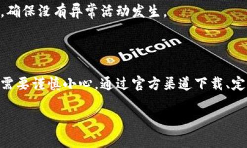 如何安全下载和使用TokenTokenIM钱包：避免病毒和安全风险
code关键词：TokenTokenIM钱包, 钱包下载安全, 防病毒/code

## TokenTokenIM钱包下载有病毒：解析与对策

随着数字货币的快速发展，越来越多的人开始使用加密货币钱包进行资产管理和交易。在这其中，TokenTokenIM钱包作为一种比较受欢迎的选择，吸引了大量用户。然而，近期有关TokenTokenIM钱包下载存在病毒的消息引起了广泛关注。那么，这种说法是否属实？我们应该如何安全使用TokenTokenIM钱包？本文将对此进行全面探讨。

### 1. TokenTokenIM钱包的基本介绍

TokenTokenIM钱包是一种支持多种数字货币的加密钱包，方便用户存储、交易和管理自己的数字资产。该钱包的主要功能包括：即时消息交流、资产管理、以及多种加密货币的存储和交易支持。TokenTokenIM钱包因其友好的用户界面和较高的安全性受到用户的青睐。

然而，随着其用户数量的不断增加，针对这个钱包的网络安全问题也逐渐暴露出来，包括假冒下载链接、恶意软件感染等。因此，用户在下载和使用TokenTokenIM钱包时，必须提高警惕，避免陷入安全陷阱。

### 2. TokenTokenIM钱包下载中潜在病毒的来源

在分析下载TokenTokenIM钱包时可能面临的病毒问题之前，首先我们需要了解病毒可能来自何处。病毒主要有以下几种传播途径：

#### 2.1 假冒官方网站和链接

一些恶意攻击者通过仿冒TokenTokenIM钱包的官方网站，或者在社交媒体及其他平台上发布假链接，诱使用户下载带有病毒的程序。这些假冒网站可能看起来和真正的官方网站一模一样，用户在不知情的情况下就可能下载到被篡改的版本。

#### 2.2 第三方应用商店

除了官方网站，一些第三方应用商店中的TokenTokenIM钱包也可能存在安全隐患。一些不正规的应用商店缺乏严格的审核机制，可能会有带有恶意代码的App上架，这增加了用户下载风险。

#### 2.3 社交工程攻击

病毒有时也通过社会工程学的手段传播。例如，黑客可能通过邮件、社交媒体或即时消息向用户发送伪装成TokenTokenIM钱包的下载链接，诱使用户点击并下载。这种方式常常是让用户失去警惕后进行攻击。

### 3. 如何安全下载和使用TokenTokenIM钱包

为了避免在下载TokenTokenIM钱包时遇到病毒，用户可以遵循以下几个安全步骤：

#### 3.1 官方渠道下载

最安全的方式就是通过TokenTokenIM钱包的官方网站下载。用户应在浏览器中直接输入网址，而不是通过搜索引擎或者社交媒体链接，这样可减少进入假冒网站的风险。

#### 3.2 检查下载文件的完整性

在下载钱包后，用户可以检查下载文件的完整性，例如通过MD5或SHA哈希值校验。这种方式可以证实所下载的文件没有被篡改，确保其安全性。

#### 3.3 启用防病毒软件

安装和使用防病毒软件是保护计算机的重要措施。用户应确保其防病毒软件处于开启状态，并定期更新病毒库，以便识别和清除潜在的恶意软件。

#### 3.4 定期更新软件

TokenTokenIM钱包及其相关应用程序应定期更新。开发商会发布更新来修补已知安全漏洞，因此定期更新可以降低安全风险。

### 4. 相关问题解答

在讨论TokenTokenIM钱包时，有几个用户常见的问题，我们将对此进行详细解答。

#### 问题1：如何判断TokenTokenIM钱包是否安全？

判断TokenTokenIM钱包是否安全的方法主要有：查看开发者背景、用户评价、官方网站信息和软件权限。在下载之前，用户可以做一些基本的调查，例如在论坛上查看其他用户的反馈，以及开发者是否在社区中活跃并发布更新。这些都能提高判断钱包安全性的准确性。

#### 问题2：TokenTokenIM钱包与其他钱包相比有哪些优势？

TokenTokenIM钱包与其他钱包相比，主要有几个优势：友好的用户界面、多种货币支持、以及较高的交易速度。同时，TokenTokenIM钱包在安全性和用户隐私方面也做得相对较好，这使其在市场上获得了一定的认可度。

#### 问题3：下载后发现TokenTokenIM钱包有病毒该如何处理？

若下载TokenTokenIM钱包后，发现存在病毒，用户应立即卸载程序，并使用防病毒软件全盘扫描以清除潜在威胁。此外，用户应更改任何使用该钱包的账户密码，必要时需要联系钱包的客服寻求帮助。

#### 问题4：TokenTokenIM钱包的安全性如何提升？

提升TokenTokenIM钱包的安全性，可以考虑使用双重身份验证、定期备份钱包文件以及确保计算机设备本身的安全。同时，用户应定期检查交易记录，确保没有异常活动发生。

### 结论

随着数字货币的普及，选择安全可靠的加密钱包显得尤为重要。TokenTokenIM钱包作为一种新兴的钱包选项，虽然功能丰富，但用户在下载和使用时需要谨慎小心。通过官方渠道下载、定期更新、启用防病毒软件等步骤，可以有效降低遭遇病毒感染的风险，保护个人的数字资产安全。

总之，用户应保持警惕，时刻关注安全信息，提升自身的防范意识，以确保在使用TokenTokenIM钱包时不会受到病毒及其他网络威胁的影响。