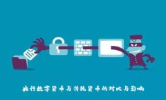 央行数字货币与传统货币