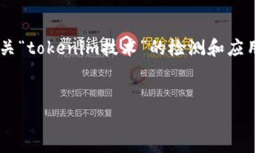 看起来你可能在寻找与“tokenim检测”相关的信息,但我需要更多的上下文来提供你想要的详细内容。如果你在寻找有关“tokenim技术”的检测和应用,以下是一个样例和关键词,以及详细的讨论结构。如果你是想要特定的内容或信息,请告诉我具体需求,提供更多细节。
深入解析Tokenim检测技术及应用
