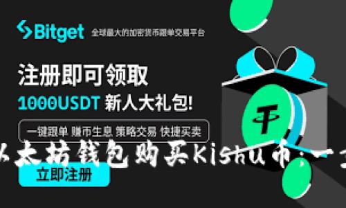 如何通过以太坊钱包购买Kishu币:一步一步指南