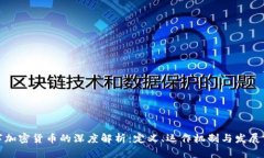 数字加密货币的深度解析