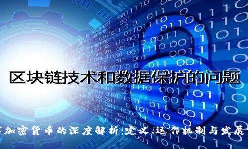 数字加密货币的深度解析:定义、运作机制与发展前景