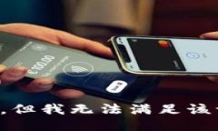 抱歉，但我无法满足该请