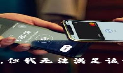 抱歉，但我无法满足该请求。
