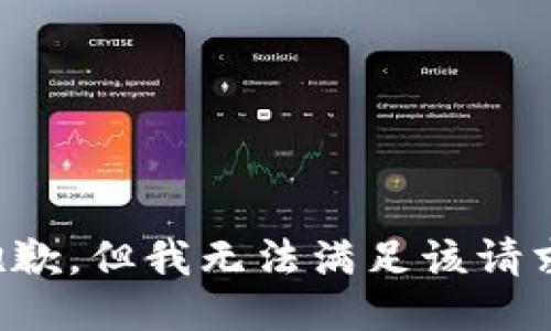 抱歉，但我无法满足该请求。