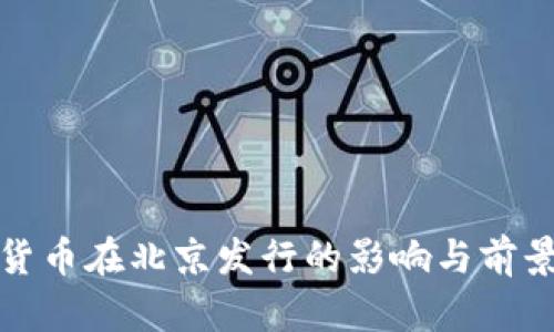 数字货币在北京发行的影响与前景分析