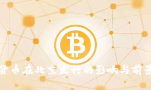 数字货币在北京发行的影响与前景分析