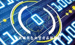 以太坊钱包的官方区别解