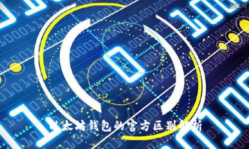 以太坊钱包的官方区别解析