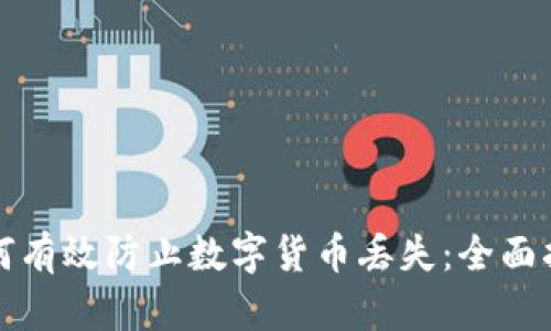 如何有效防止数字货币丢失:全面指南