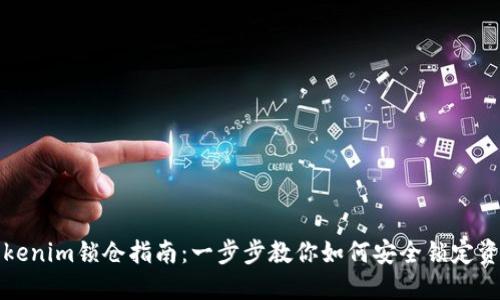 Tokenim锁仓指南:一步步教你如何安全锁定资产