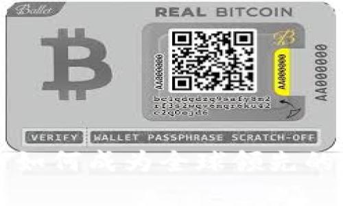 : 比特币如何成为全球领先的数字货币