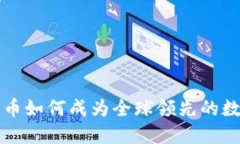 : 比特币如何成为全球领先