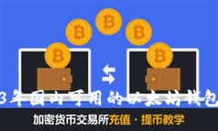 2023年国内可用的以太坊钱