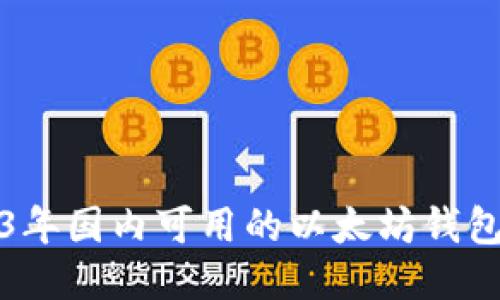 2023年国内可用的以太坊钱包推荐