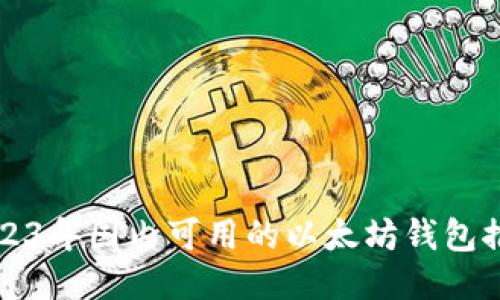 2023年国内可用的以太坊钱包推荐