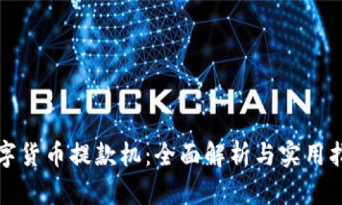 数字货币提款机:全面解析与实用指南