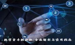 数字货币提款机：全面解