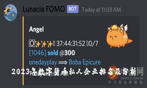 2023年数字货币私人企业排名及分析