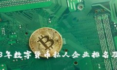 2023年数字货币私人企业排
