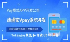 Tokenim钱包如何收USTD详解