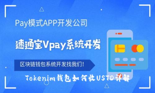 Tokenim钱包如何收USTD详解