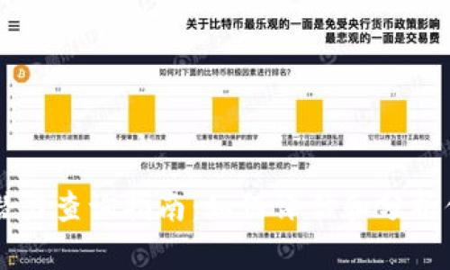 以太坊钱包潜力查询指南:如何评估和分析你的数字资产