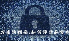 以太坊钱包潜力查询指南