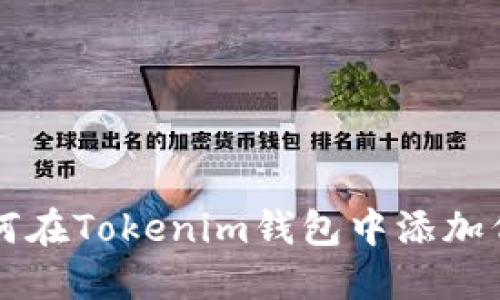 如何在Tokenim钱包中添加代币