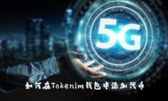 如何在Tokenim钱包中添加代