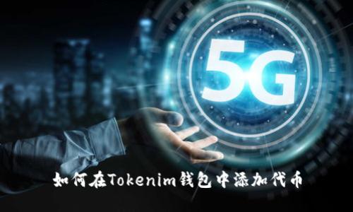 如何在Tokenim钱包中添加代币