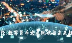 新华财经：数字货币发展