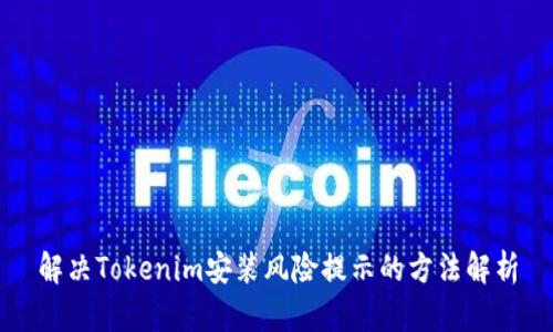 解决Tokenim安装风险提示的方法解析