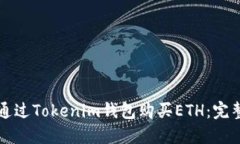 如何通过Tokenim钱包购买
