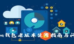 Tokenim钱包老版本使用指南