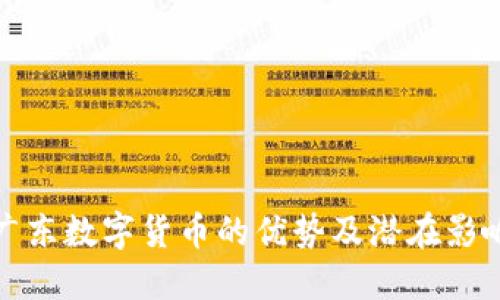 广东数字货币的优势及潜在影响