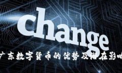 广东数字货币的优势及潜