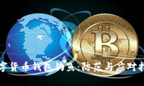 数字货币钱包钓鱼:防范与应对指南