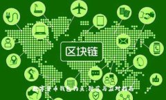 数字货币钱包钓鱼：防范