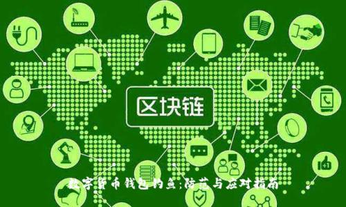 数字货币钱包钓鱼:防范与应对指南