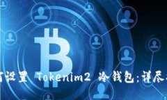 如何设置 Tokenim2 冷钱包：
